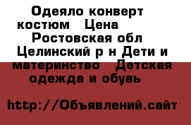 Одеяло-конверт   костюм › Цена ­ 1 600 - Ростовская обл., Целинский р-н Дети и материнство » Детская одежда и обувь   